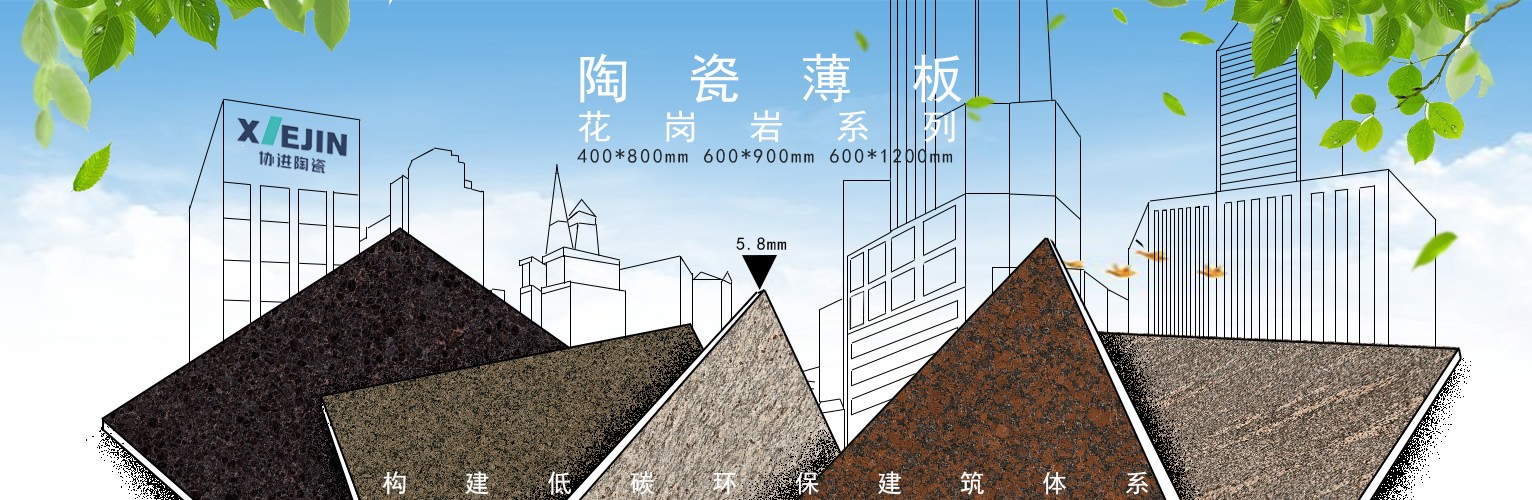 陶瓷薄板