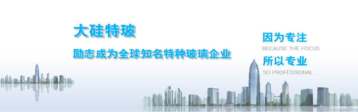 大硅特玻 励志成为全球知名特种玻璃企业